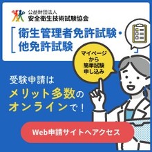 Web申請　衛生管理者