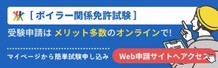 Web申請　ボイラー